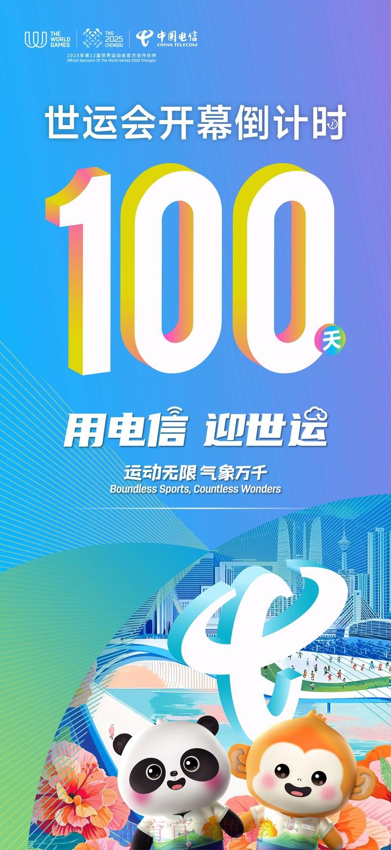 成都世运会倒计时100天!亮点都在这里 成都世运会倒计时100天!亮点都在这里
